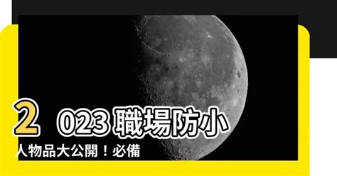 職場防小人物品2023|辦公桌上「放它」必招小人！常見5種易犯小人風水 專。